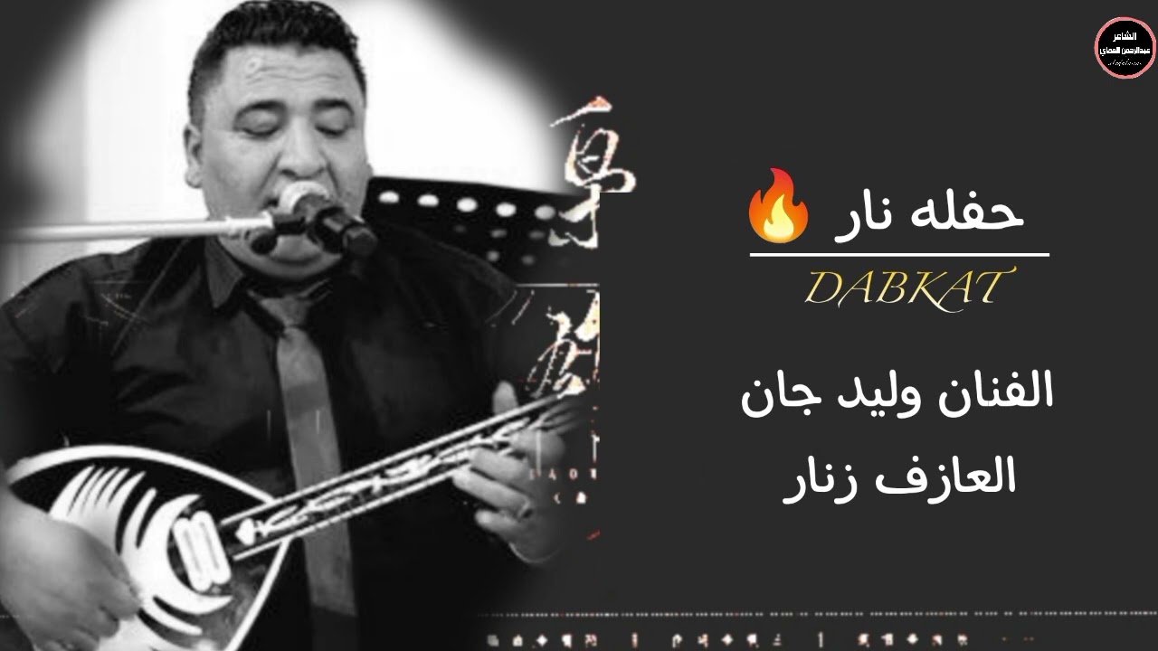 حفله 🔥 نار شيخاني رقص - الفنان وليد جان 2025 || دبكات