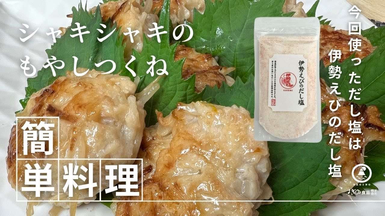 もやしつくね