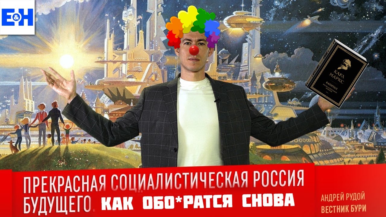 Прекрасная социалистическая Россия будущего // Разбор Станкевичюса