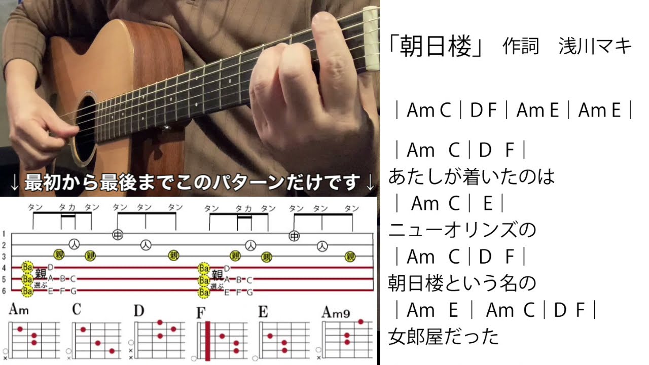 (69)「朝日楼」詞 浅川マキ「朝日のあたる家」「The House of the Rising Sun」スリフィンガー訓練用動画【コード譜】