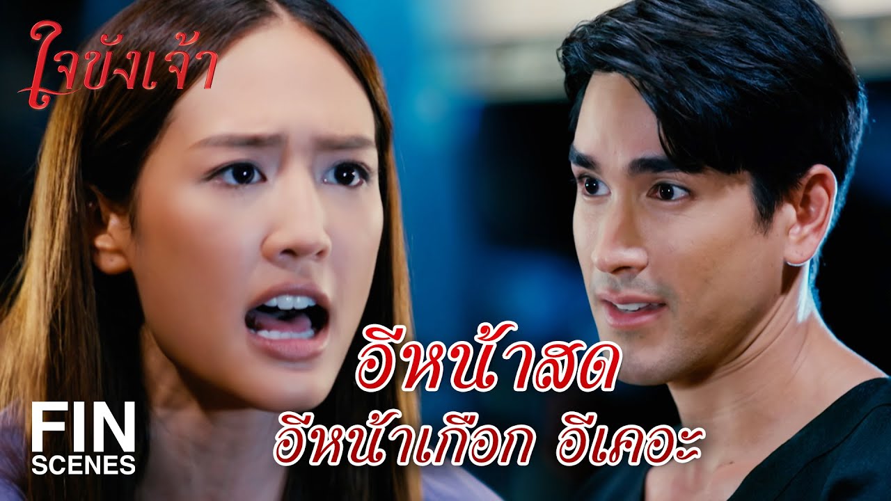 FIN | เขาว่ากันว่า คนเล่นของทุกคนจะเลี้ยง... | ใจขังเจ้า EP.2 | Ch3Thailand