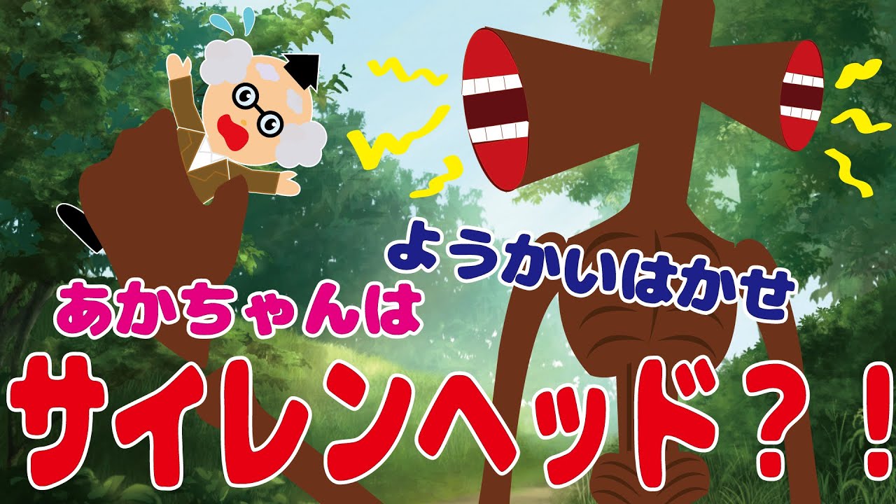 【ようかい博士】赤ちゃんはサイレンヘッド？！「ようかいしりとり」のキャラクターが出てくる 怖くないお話だよ【サイレンヘッド】