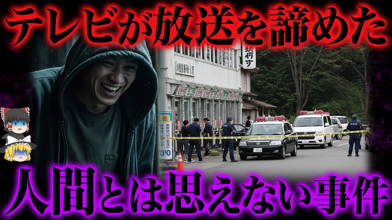 【ゆっくり解説】報道すら拒まれた13の事件
