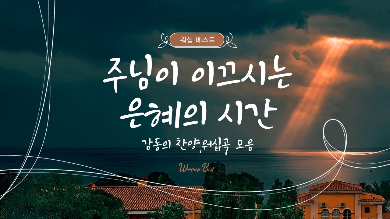 주님이 이끄시는 은혜의 시간  감동의 찬양 워십곡 모음