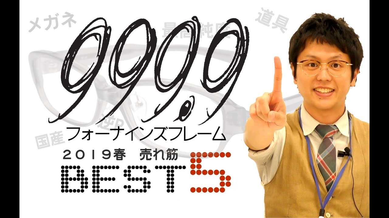 【フォーナインズ】売れ筋ランキング！2019 春 メガネのシオジリ