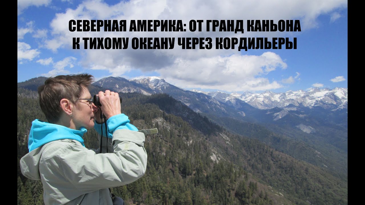 От Гранд Каньона к Тихому океану