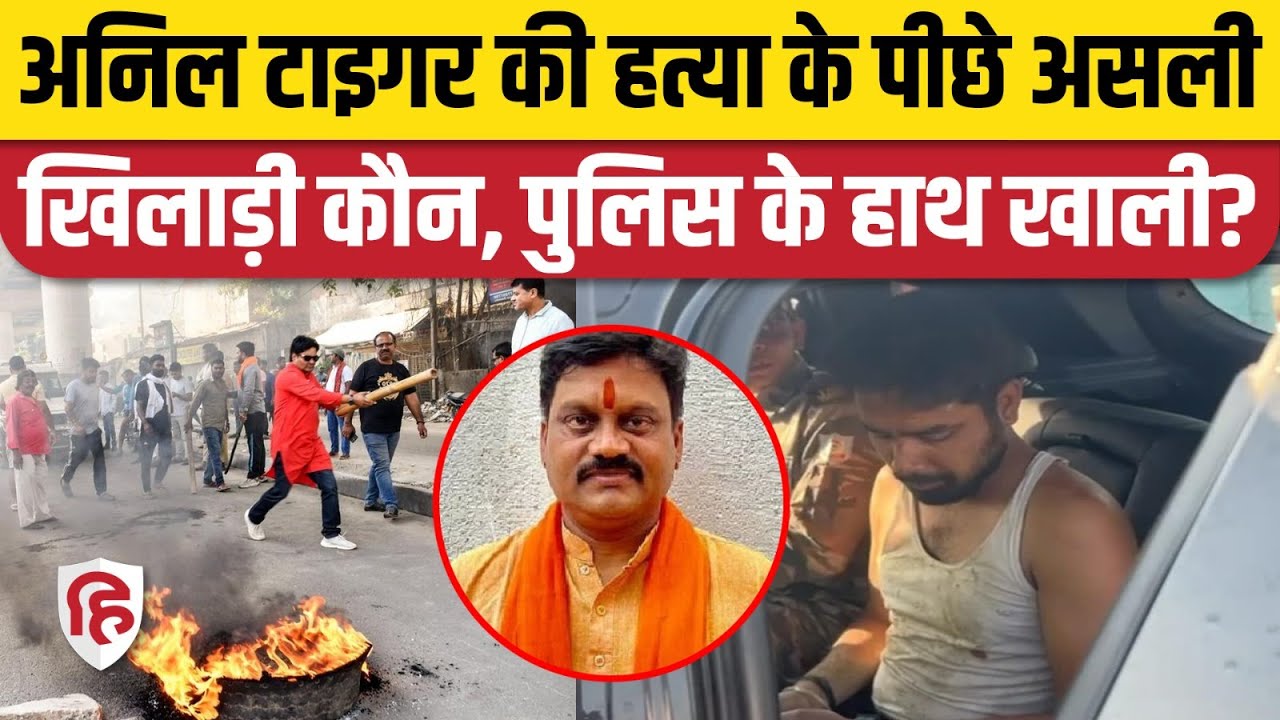 Anil Tiger Murder: BJP नेता की हत्या के पीछे असली खेल किसका? Jharkhand | Ranchi Police
