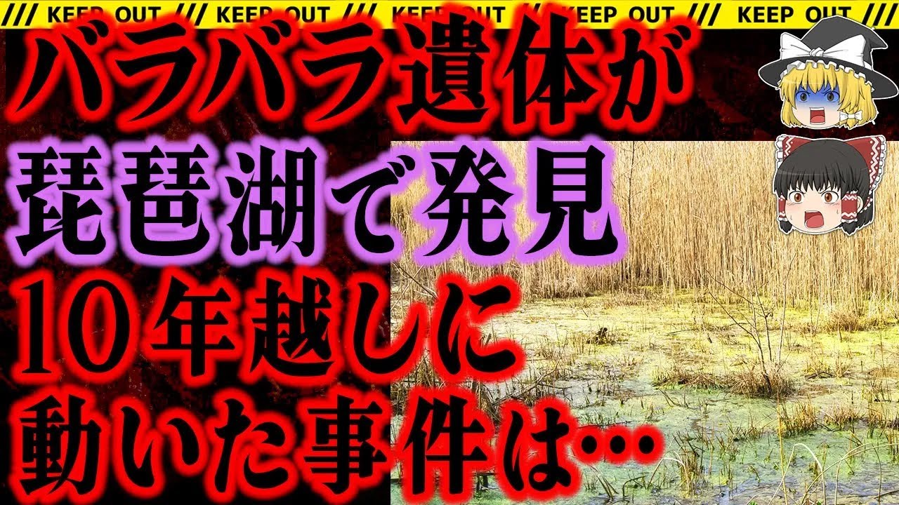 【ゆっくり解説】琵琶湖で見つかったバラバラの遺体。10年の時を経て事件は動き出す。総集編