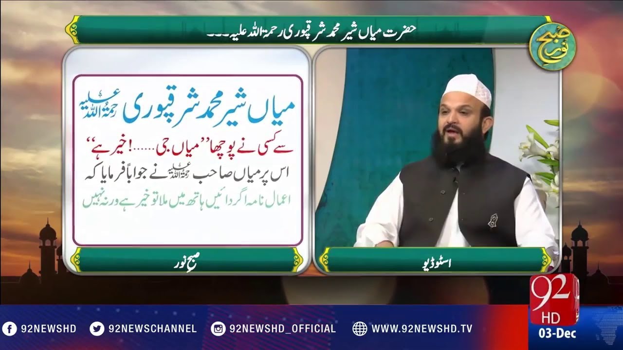 Karamaat e Hazrat Mian Sher Muhammad Sharaqpuri رحمۃ اللہ علیہ | Mian AbuBakar Sharaqpuri | 92 news