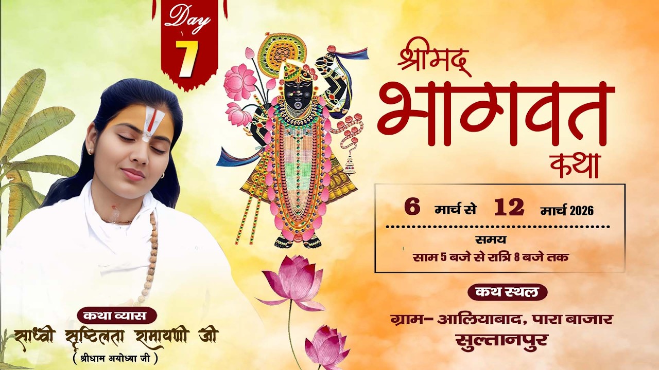 DAY - 7 || Shrimad Bhagwat Katha | Sadhvi Srishtilata Ramayani ji | आलियाबाद, पारा बाज़ार सुल्तानपुर