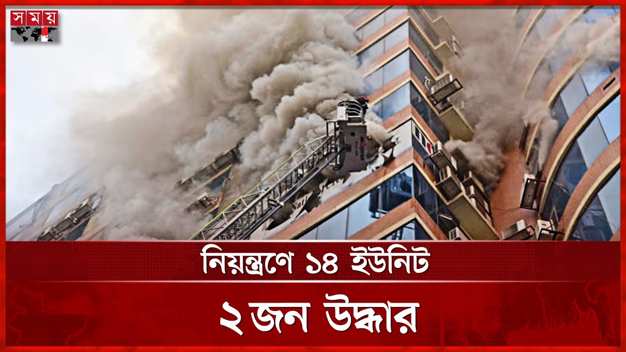 পুরানা পল্টনে জামান টাওয়ারে অগ্নিকাণ্ড | Purana Paltan | Fire Service | Zaman Tower | Somoy TV