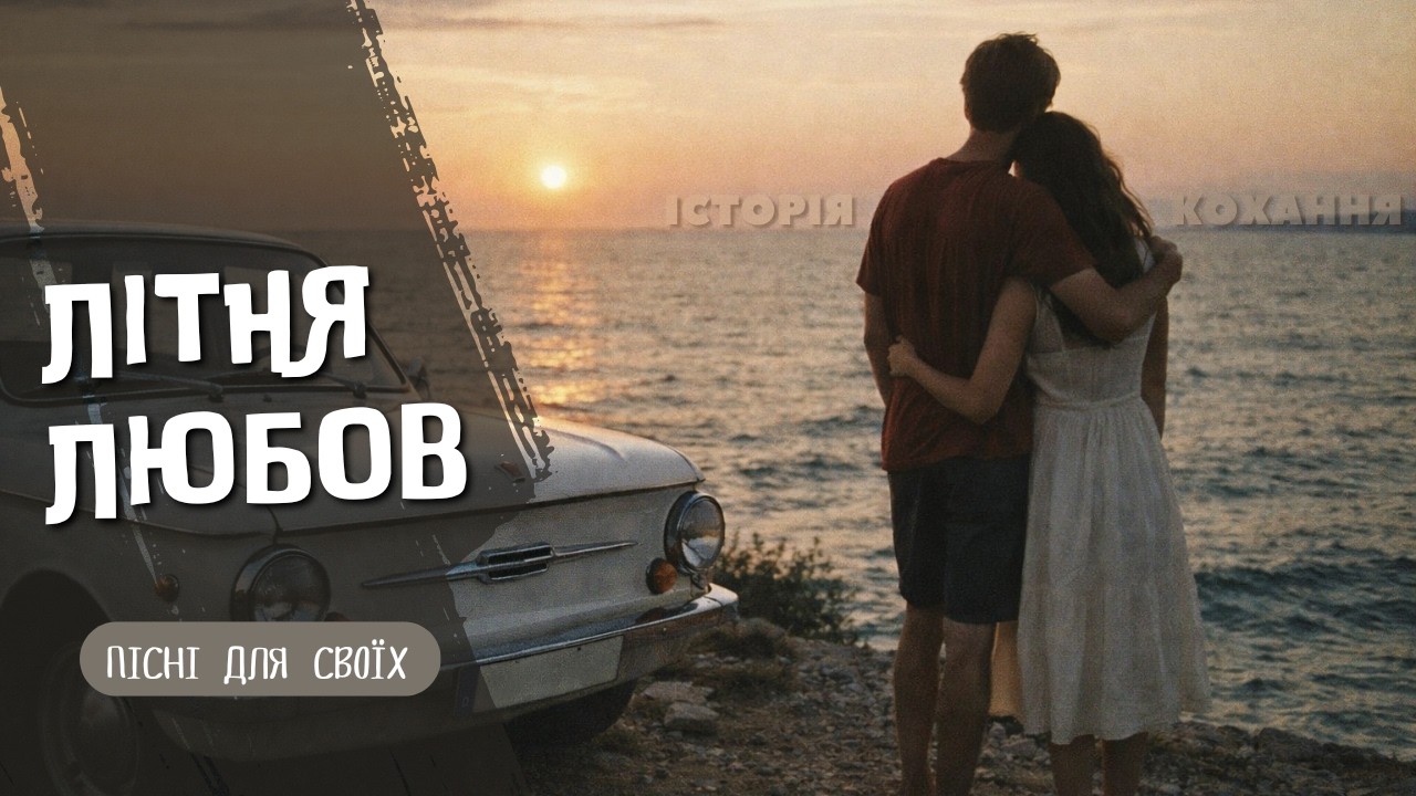 Літня Любов ❤️ Ностальгічна українська пісня | Пісні Для Своїх