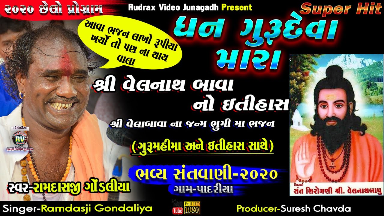 14-Ramdas Gondaliya||વેલનાથ બાવા નો ઈતીહાસ-Dhan Guru Deva Mara​||Padariya Santvani-2020​-Super Hit