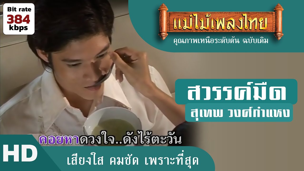 สวรรค์มืด - สุเทพ วงศ์กำแหง