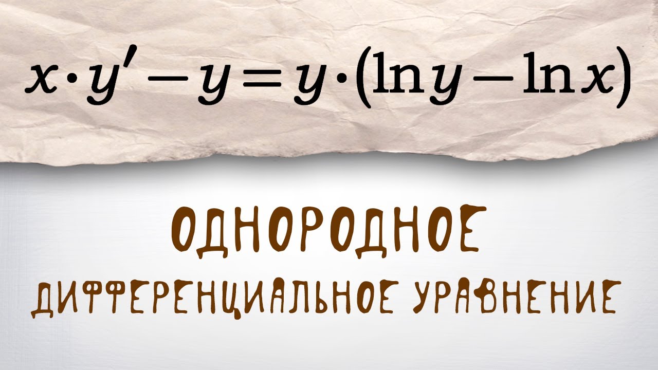 Однородное дифференциальное уравнение