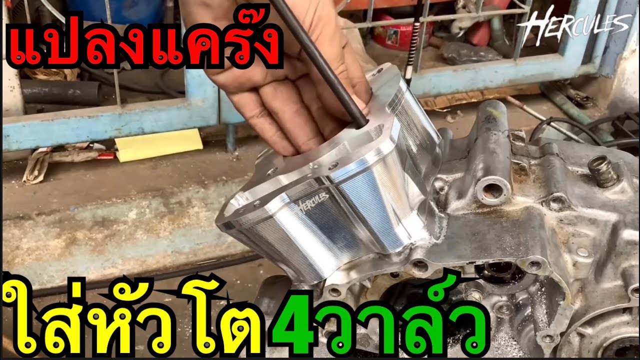 แปลงแคร๊งใส่หัวโต ใช้ข้อเหวี่ยงเดิม #sonicหัวโต #โซนิค4วาล์ว
