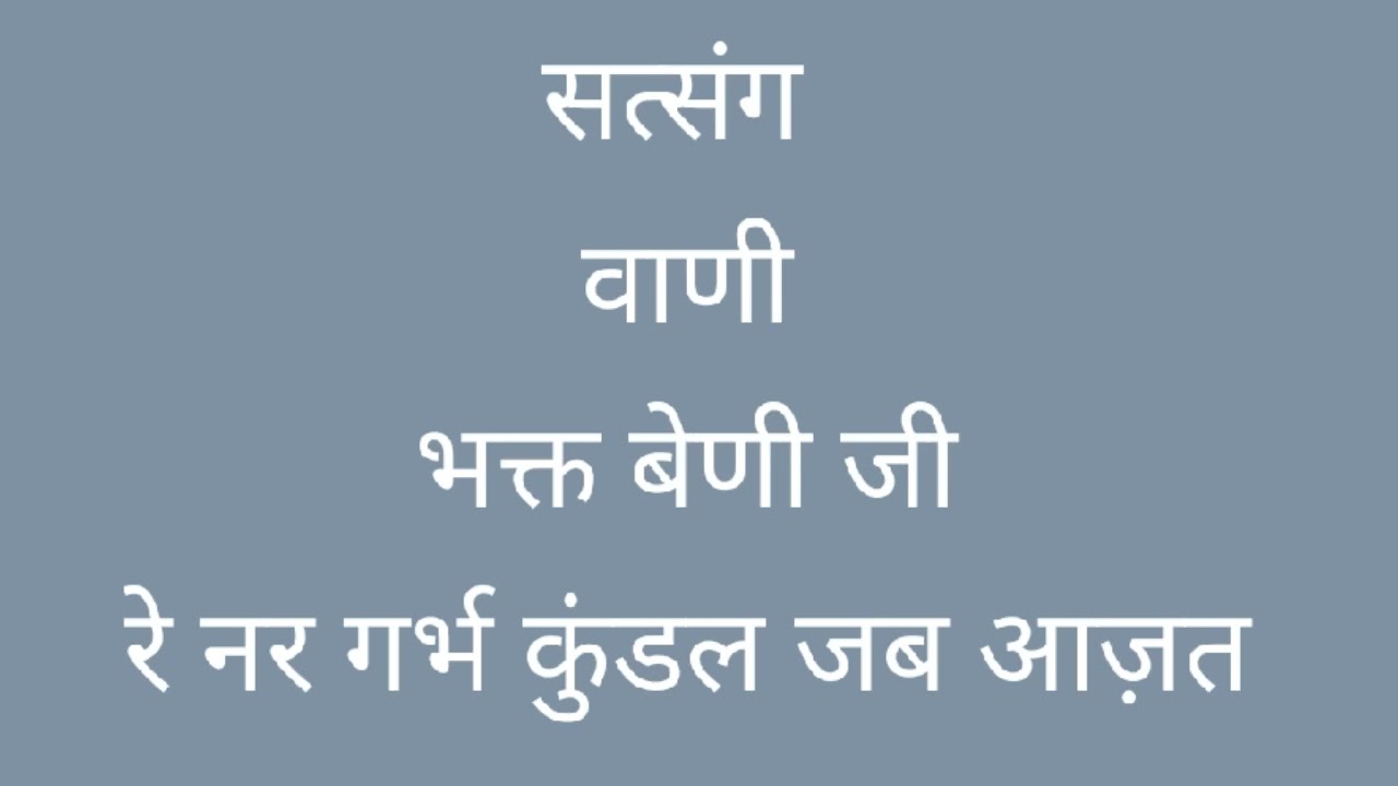 सत्संग (हिंदी)| वाणी | भक्त बेणी जी | रे नर गर्भ कुंडल जब आज़त | Spiritual Discourse | Bhakt Beni Ji