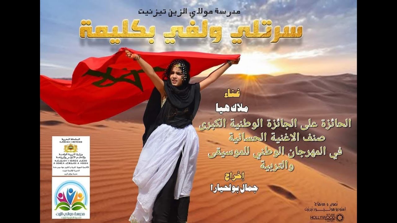مدرسة مولاي الزين مديرية تيزنيت تفوز بالجائزة الكبرى في المهرجان الوطني للموسيقى و التربية بمراكش