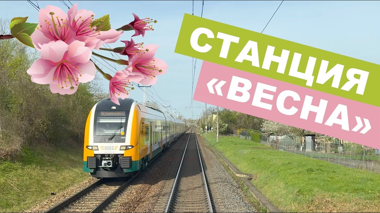 Весна глазами машиниста поезда | Красивые виды из кабины | RE1 Frankfurt (Oder) - Berlin Ostbahnhof