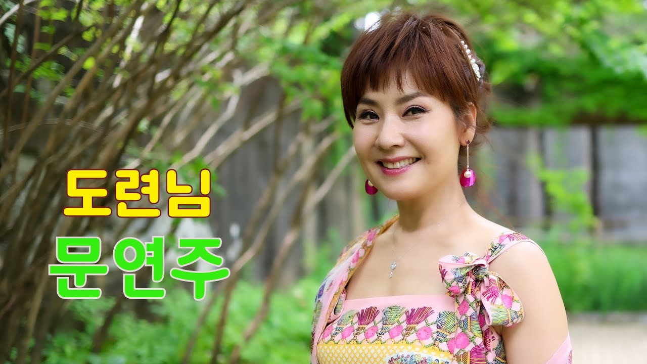 문연주 - 도련님 (작사:화숙,원님/작곡:김정훈) 야외뮤직영상