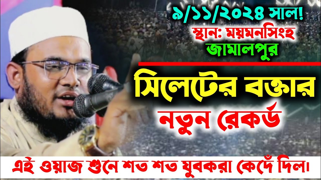 মাওলানা কামাল উদ্দিন কামালী ওয়াজ ৯/১১/২০২৪ ময়মনসিংহ জামালপুর সিলেটের বক্তার নতুন রেকর্ড যুবকেরকান্না