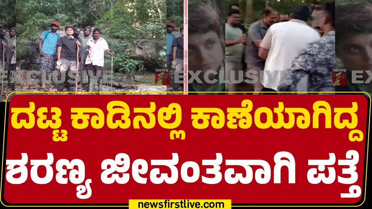 Madikeri Incident : ಬೆಟ್ಟ ತಪ್ಪಲಿನ ಕುಡಿಯ ಜನಾಂಗದ ಯುವಕರಿಗೆ ಸಿಕ್ಕ Sharanya | @newsfirstkannada