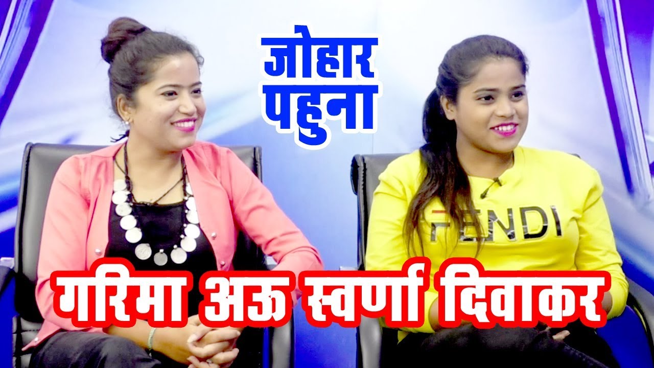 Garima & Swarna Diwakar | Johar Pahuna Special | Biography