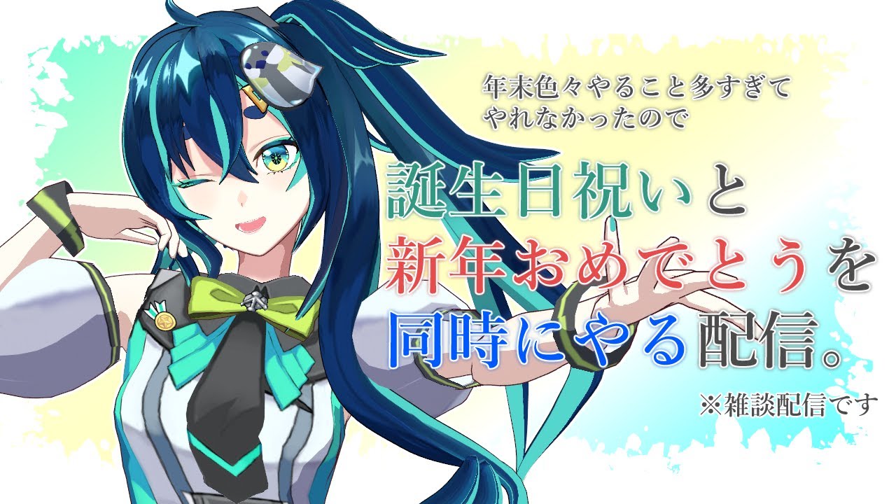 【誕生日&新年祝い/雑談】全てを年越してからやる女【JPVtuber/四十雀満足】