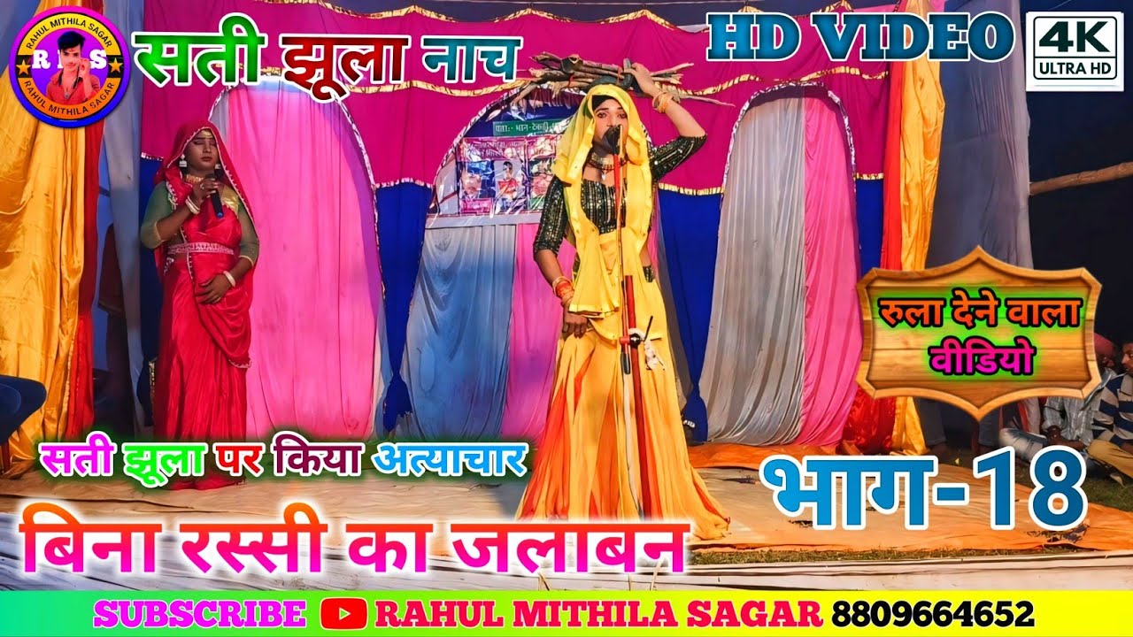 सती झूला मैथली नाच भाग-18!! Maithili Nach Sati Jhula Ke Ep-18!! #मैथिली_नाच_प्रोग्राम