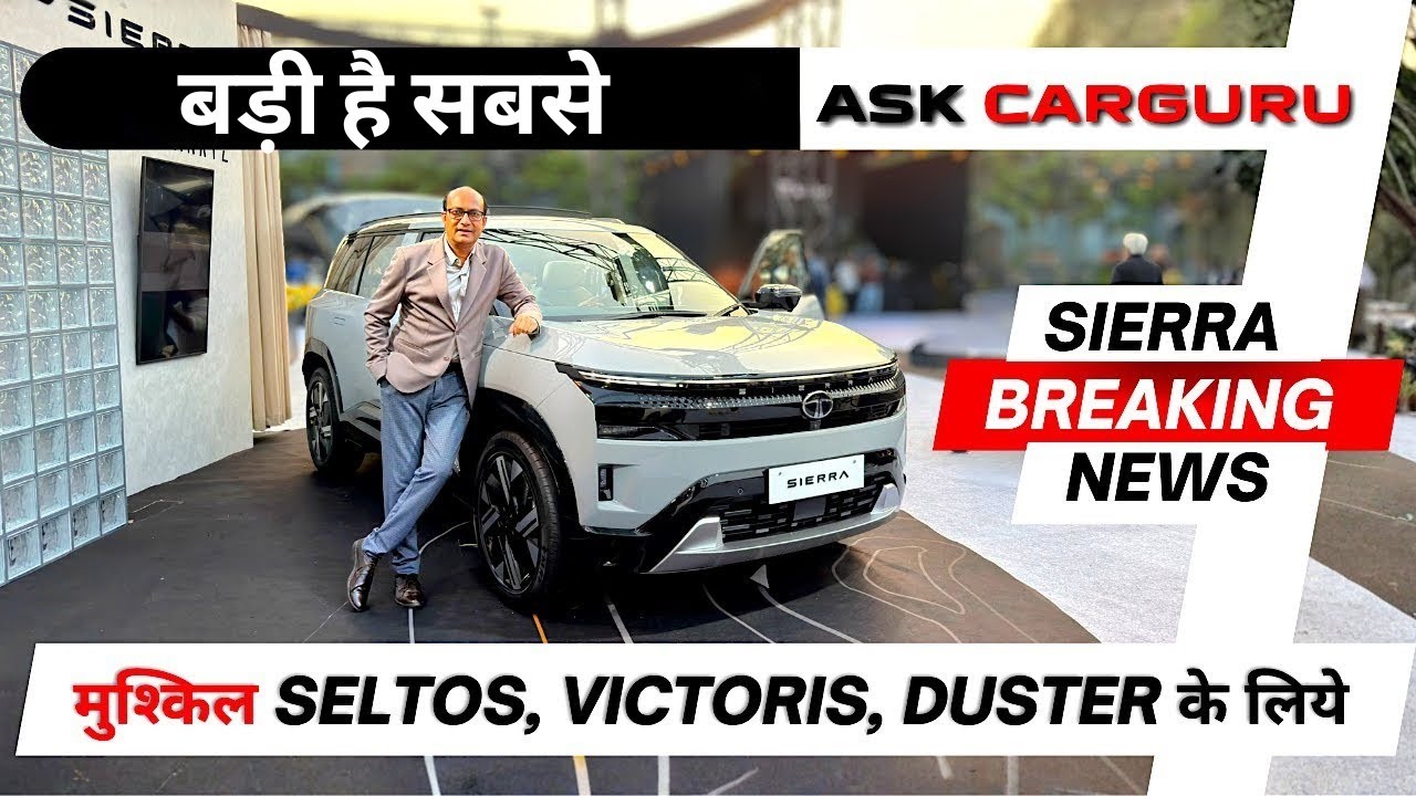 सबको ले डूबेगी Tata SIERRA 🔥 Victoris, Grand Vitara, Duster या Seltos 🇮🇳 Ask CarGuru