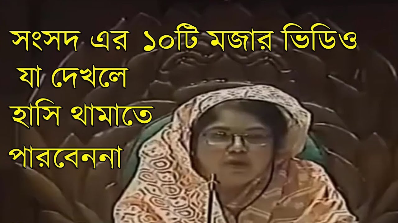 এই যদি হয় আমাদের দেশের অবস্থা | Bangladesh Parliament Funny Speech 2018 | bangla funny tube |