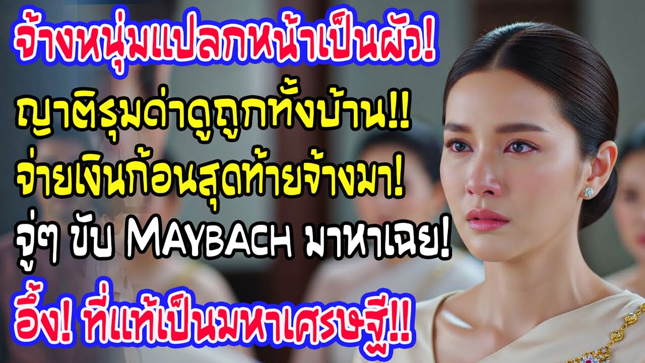 เห็นคาตาผัวกอดชู้! อัดคลิปหย่าเงียบ 5ปีเจอที่ รพ. ผัวเก่าขอแก้ตัว หมอโผล่มาพูดประโยคเดียว..สะใจมาก