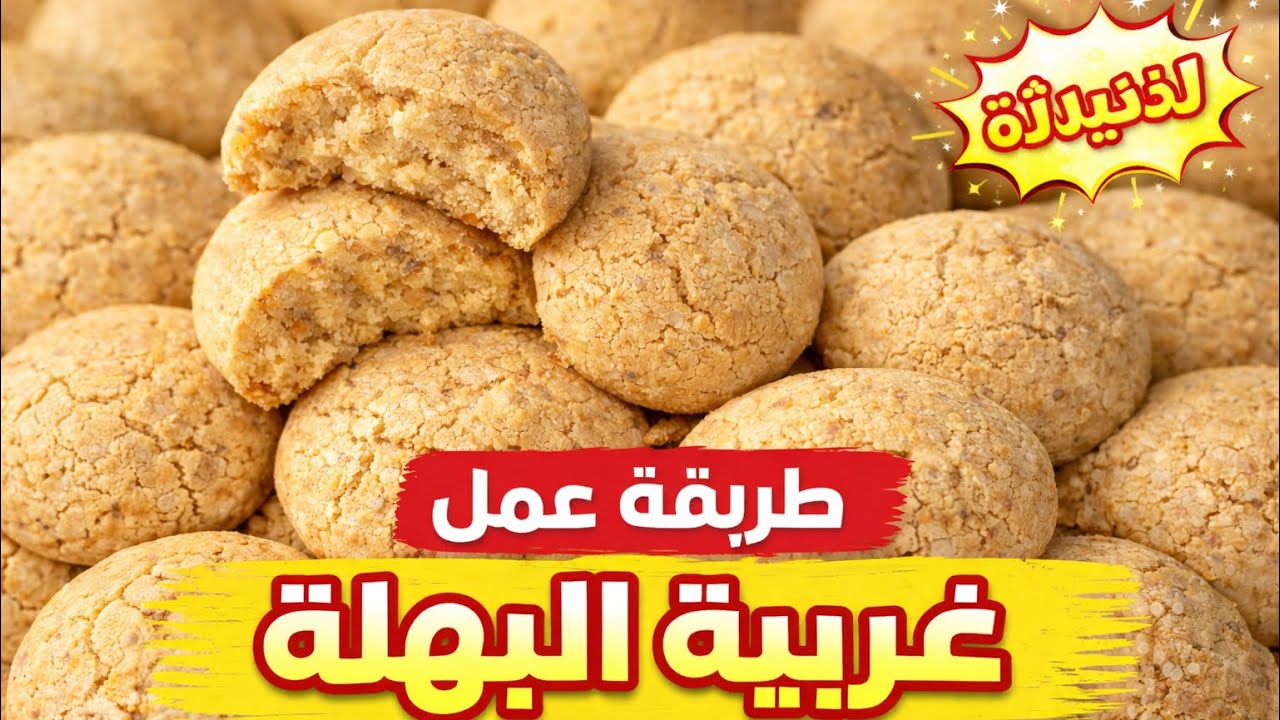 غريبة سهلة واقتصادية كتجي هشيشة وخفيفة 😍مع مقادير مظبوطة وطريقة الطهي 