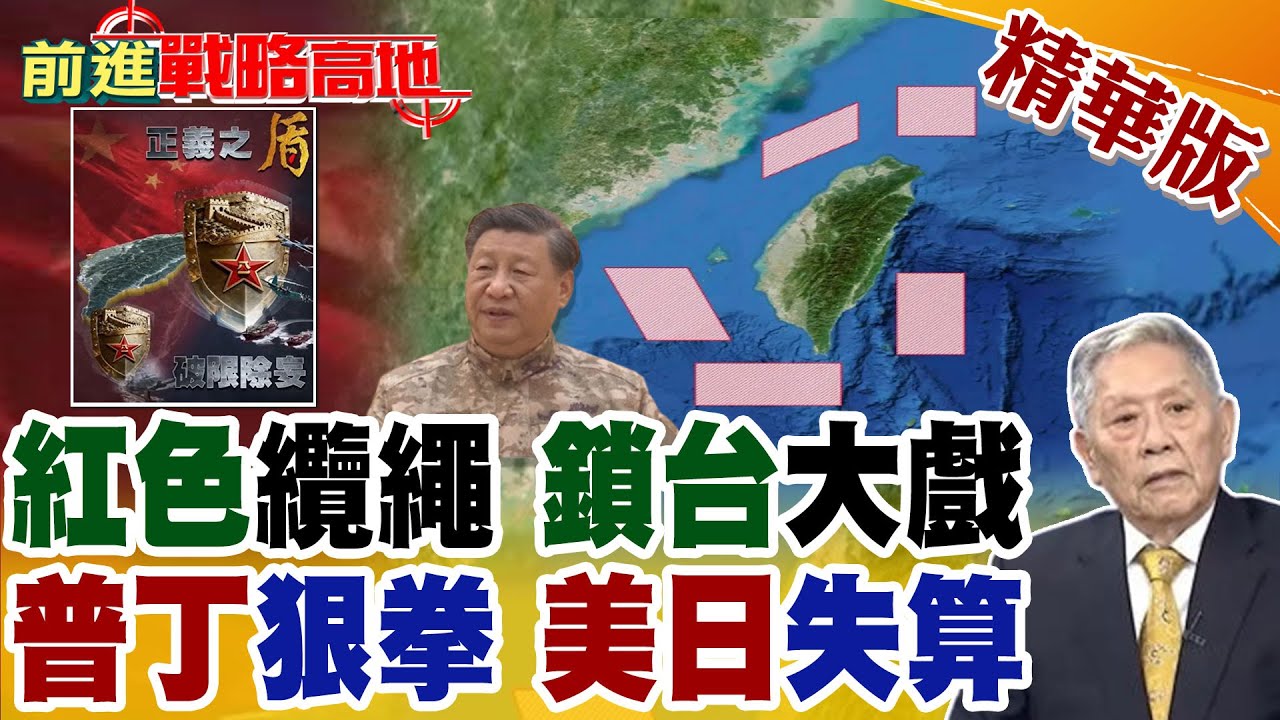 鎖台不是警告而是實戰? 解放軍五向合圍 掐死台海生命線 海警紅繩逼線 普丁關鍵出拳站隊 中俄聯動讓美日集體誤判!【前進戰略高地】精華版@全球大視野Global_Vision