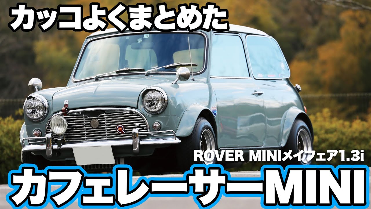 カッコよくまとめたカフェレーサーMINI【ROVER MINIメイフェア1.3i】#ツライチ#RAV4#classicmini #rovermini #クラシックミニ #ローバーミニ
