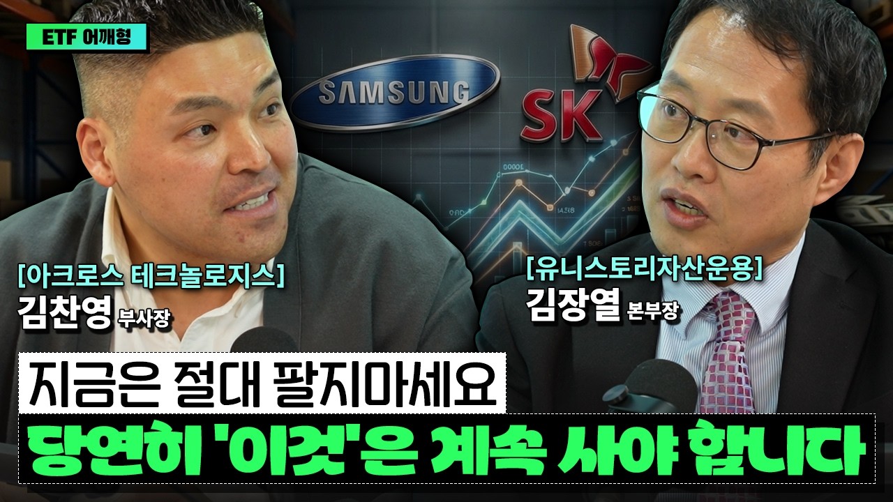 삼전닉스 역대급 질주, 지금이라도 사야 할까? I 김장열 I 김찬영 I ETF아는형