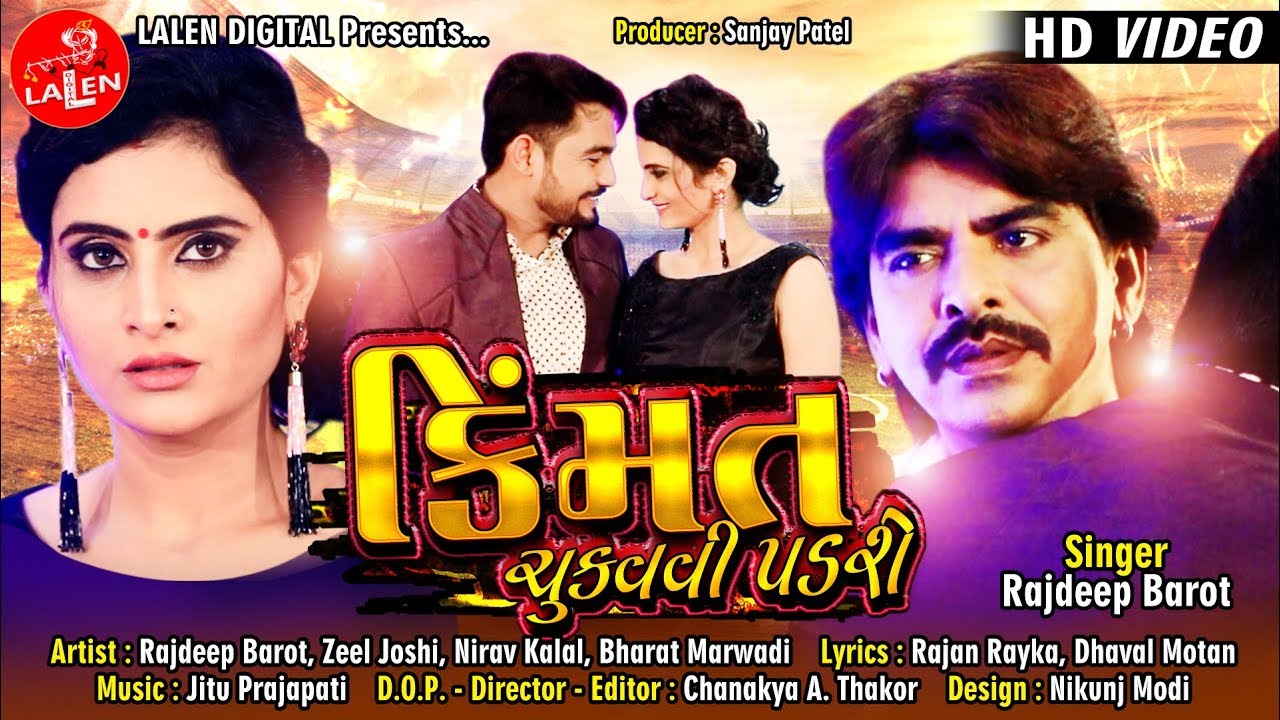 KIMMAT CHUKAVAVI PADSHE | RAJDEEP BAROT | GUJARATI SONG | LALEN DIGITAL