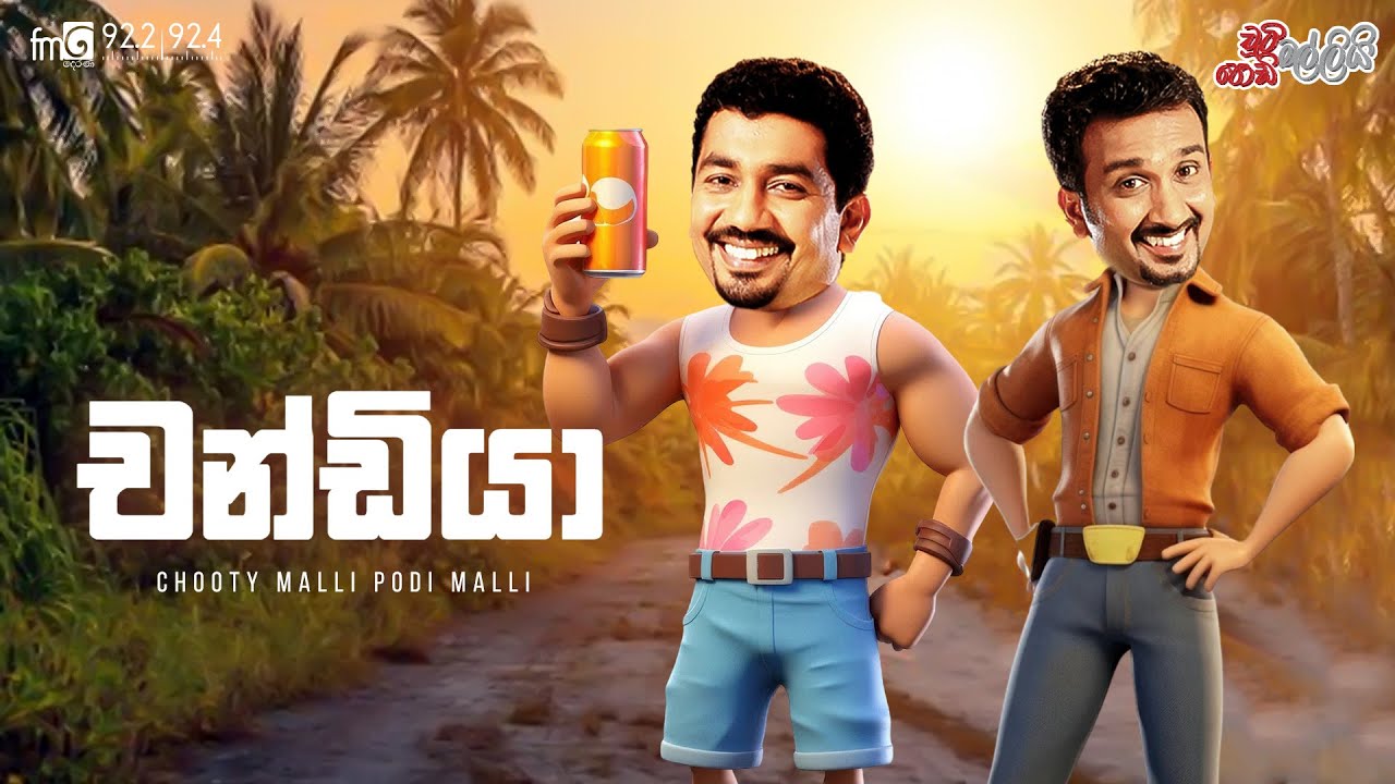 Chooty Malli Podi Malli  |  Chandiya (චන්ඩියා )