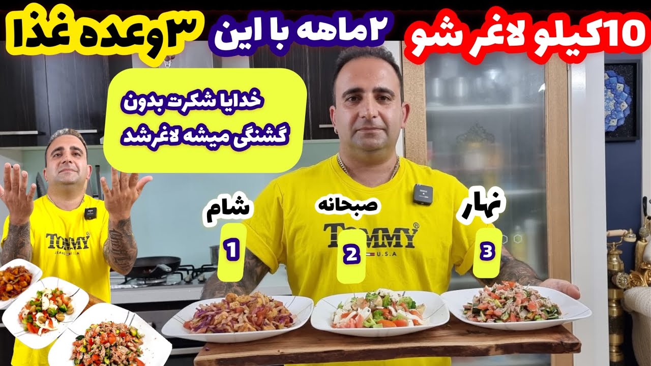آموزش ۳وعده غذای رژیمی ۲ماهه میشه ۱۰کیلو کم کرد جوادجوادی
