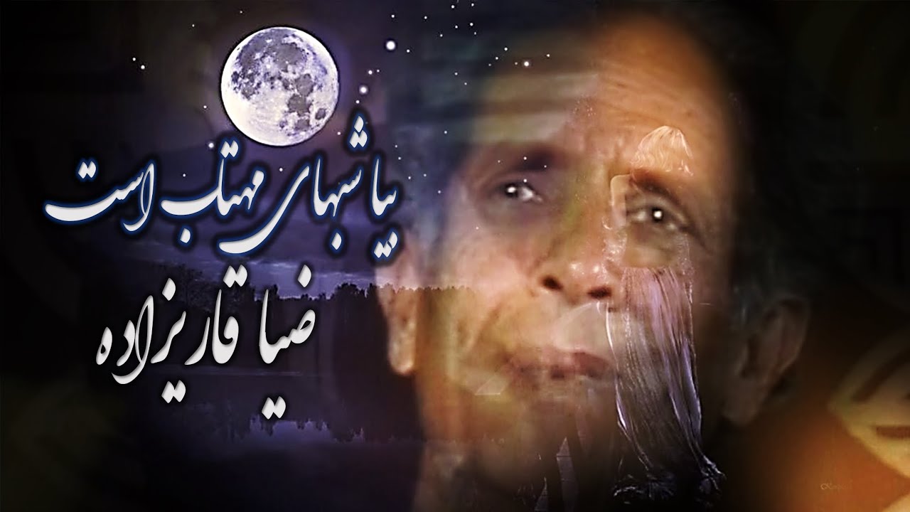 Zia Qaari Zadah_Shabhaye Mahtaab_ضیا قاریزاده_بیا شبهای مهتاب است
