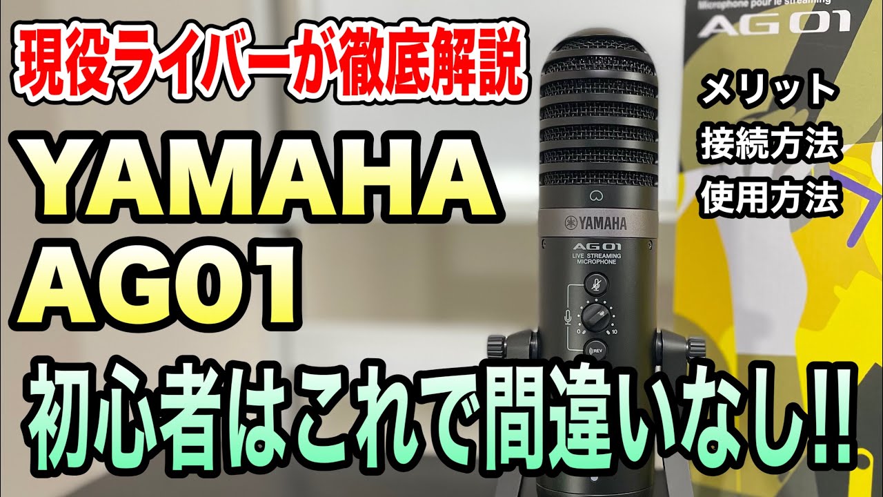 【配信クオリティ爆上がり】現役ライバーがYAMAHA：AG01をライバー目線で徹底比較【初心者さんはこれで間違いなし！】