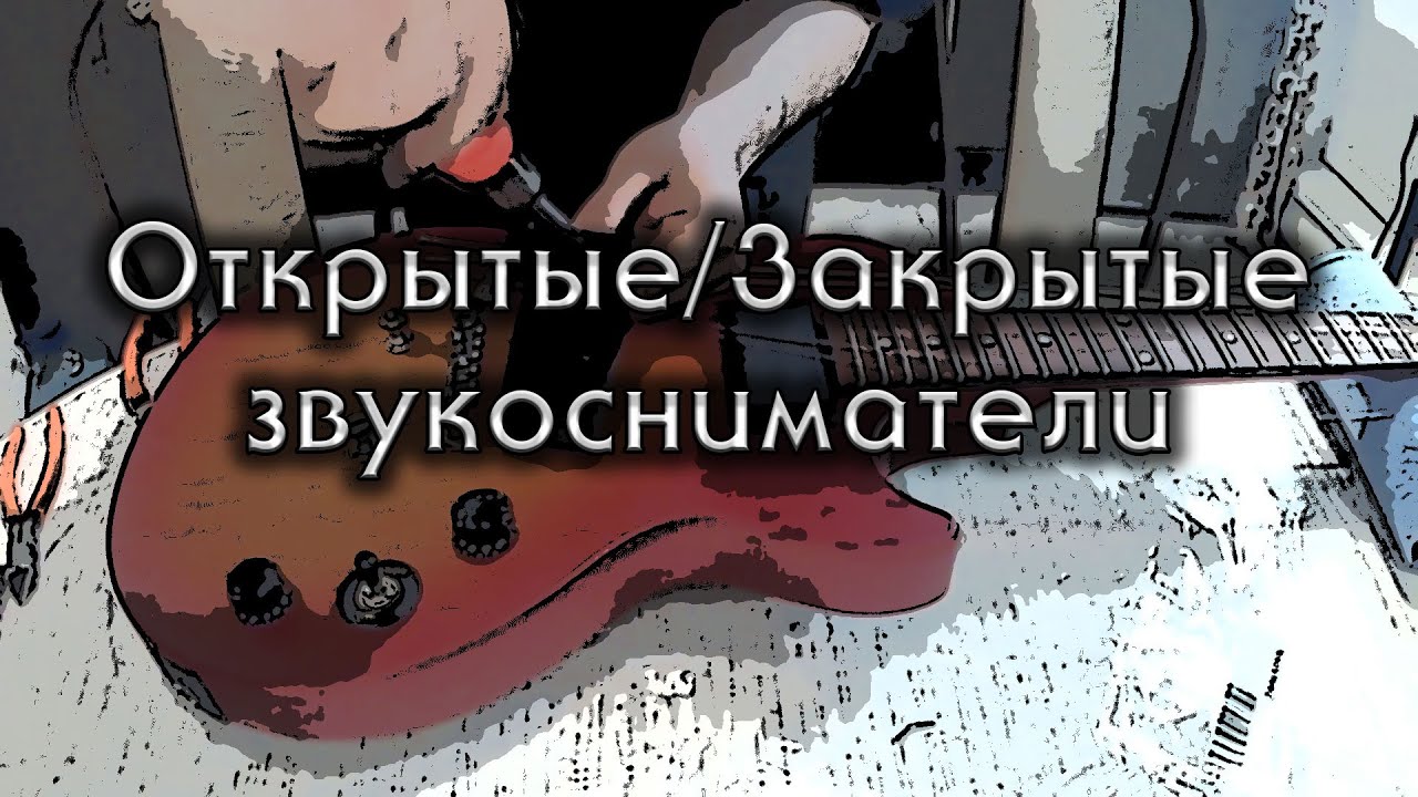 ОТКРЫТЫЕ или ЗАКРЫТЫЕ звукосниматели? Тест звука.