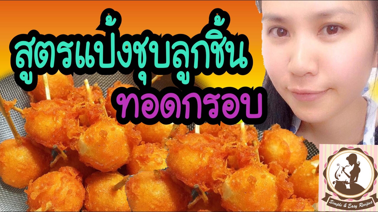 สูตรแป้งชุบลูกชิ้นทอดกรอบ(ลูกชิ้นมัธยมที่ขายหน้าโรงเรียน)