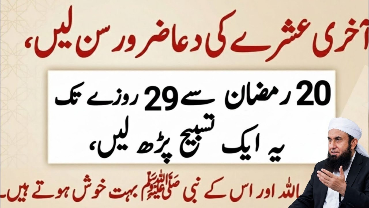 Ramzan 2026 Akhri Ashra Ki Powerful Dua | 20 Se 29 Roza Tak Zaroor Parhein | Tariq Jameel