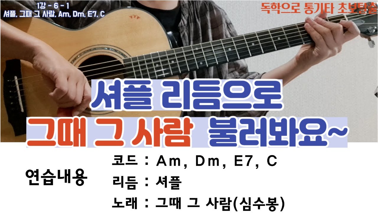 1강-6-1 독학으로 통기타 초보탈출! 셔플 그때 그 사람