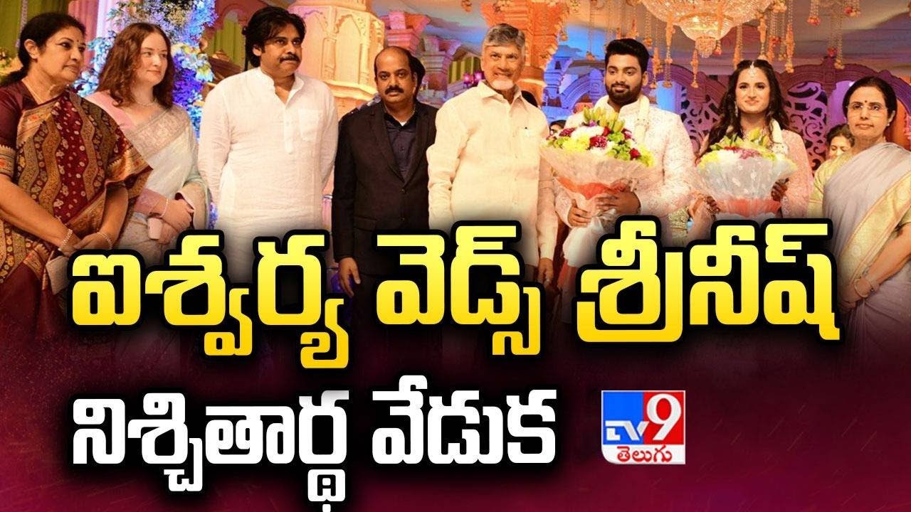 ఘనంగా  ఐశ్వర్య వెడ్స్ శ్రీనీష్ నిశ్చితార్థ వేడుక .. హాజరైన ప్రముఖులు | Aishwarya weds Sreeneesh -TV9