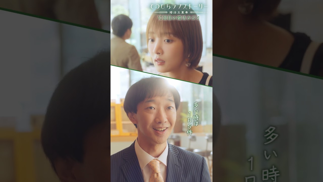 「婚活パーティー、多いときは1日5件」#夏菜&times; #ラバーガール大水「10回目の婚活かぶり」後編配信中！