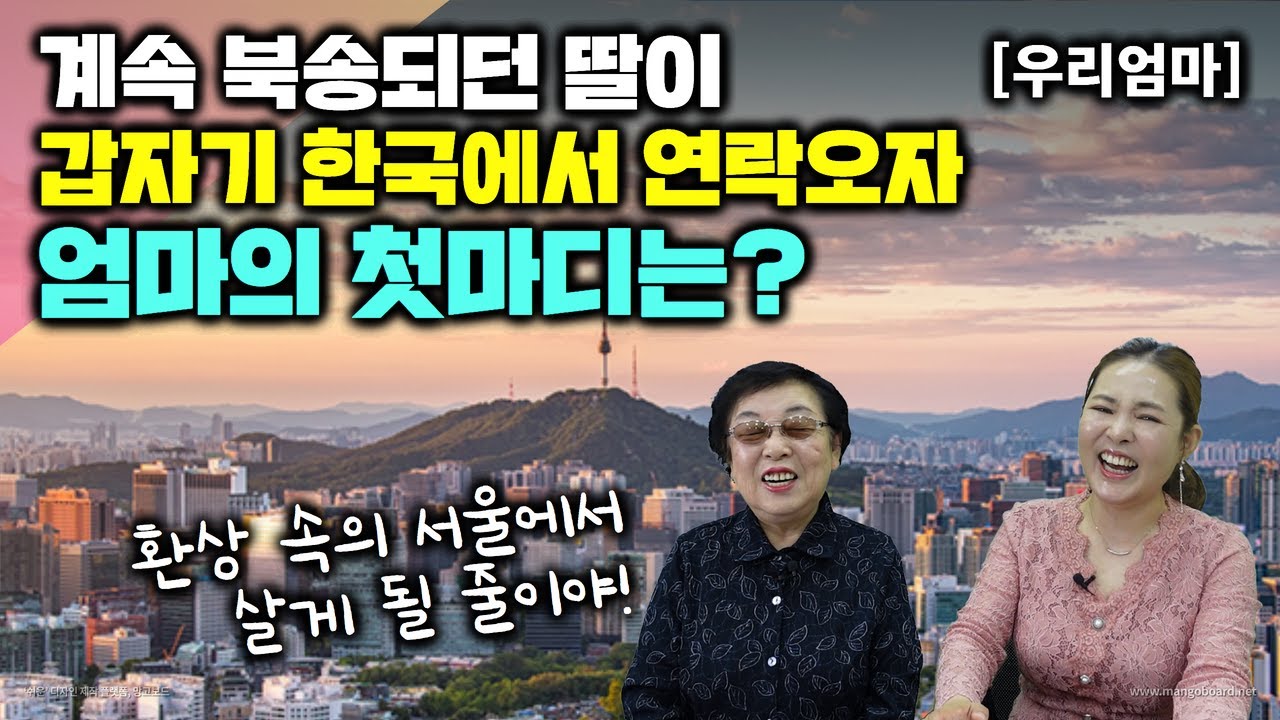 [우리엄마] 계속 북송되던 딸이 갑자기 한국에서 연락오자 엄마의 첫마디는? 환상속의 서울에서 살게될줄이야~