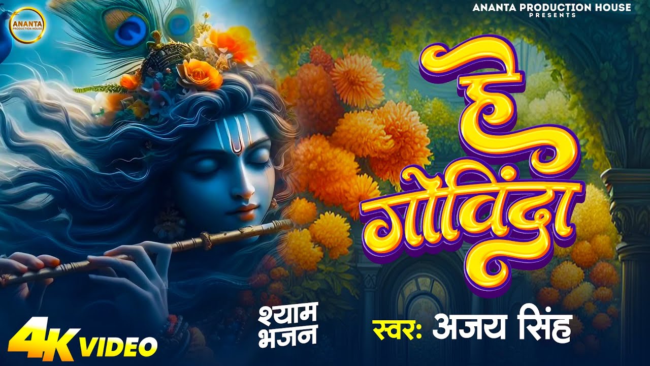 #video He Govinda |  हे गोविंदा #devotionalbhajan #krishna #krishnabhajan
