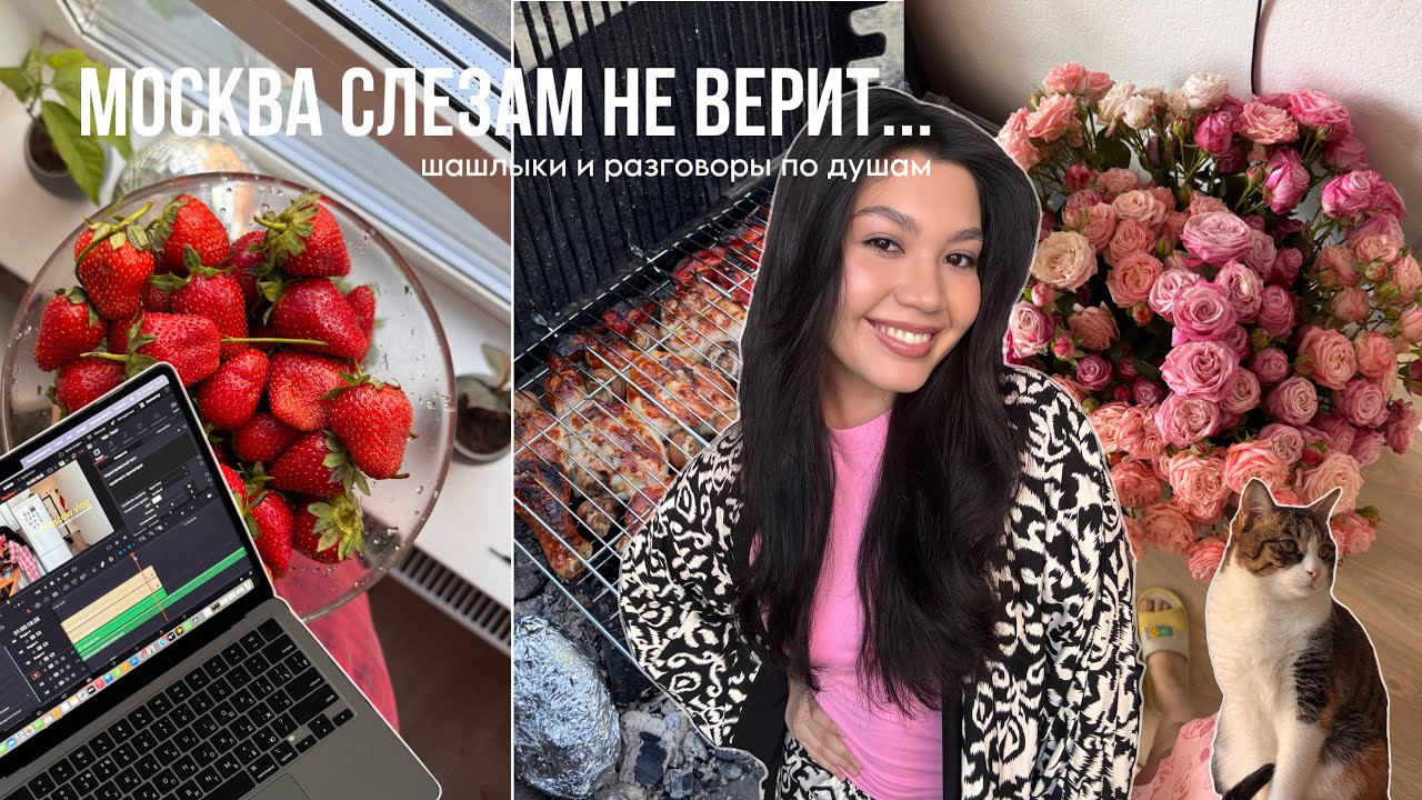 московские будни интроверта // лето, шашлыки, тишина ✨
